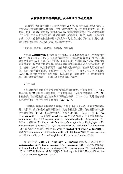 花椒属植物生物碱类成分及其药理活性研究进展