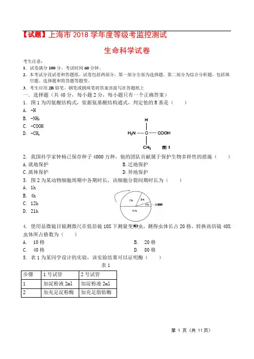 【试题】上海市 2018 学年度等级考监控测试生命科学试卷(附参考答案)