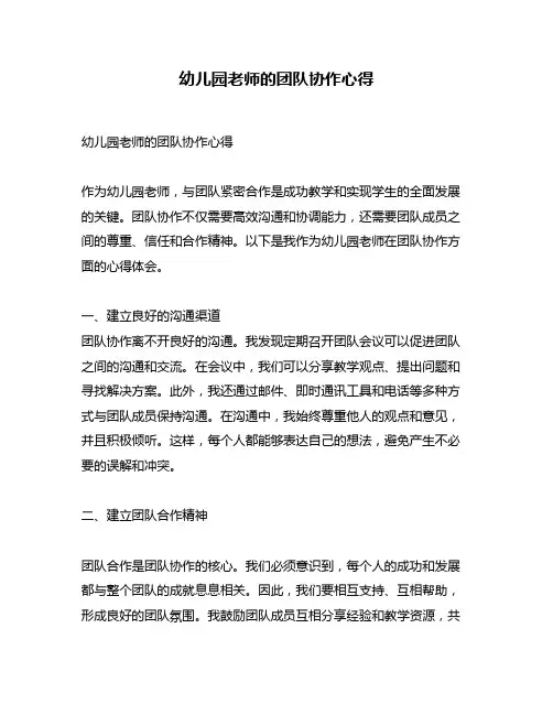 幼儿园老师的团队协作心得