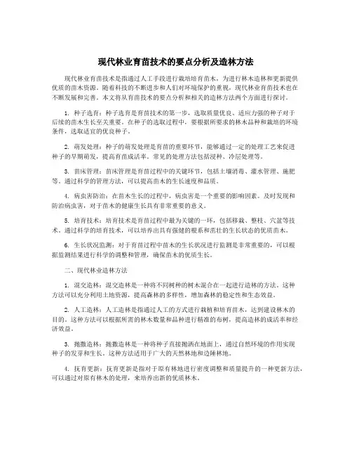 现代林业育苗技术的要点分析及造林方法