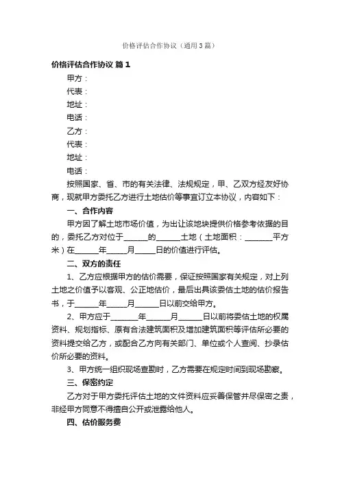 价格评估合作协议（通用3篇）