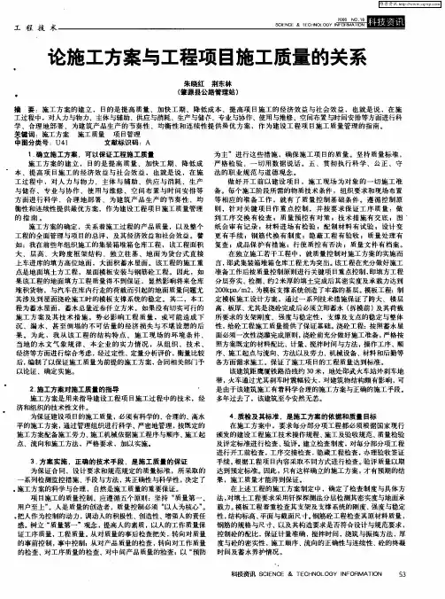 论施工方案与工程项目施工质量的关系