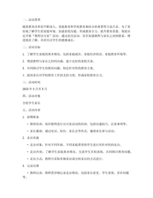 教师访万家活动方案计划