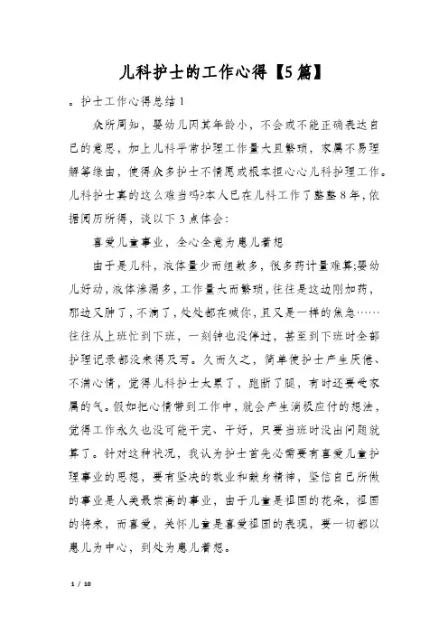 儿科护士的工作心得【5篇】