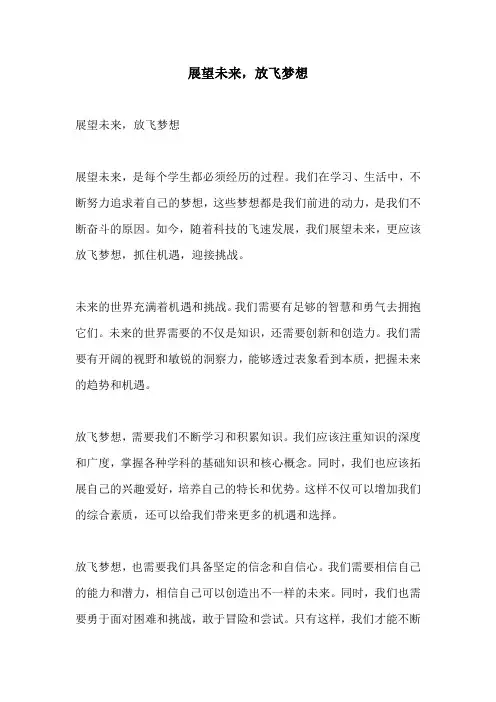 展望未来放飞梦想
