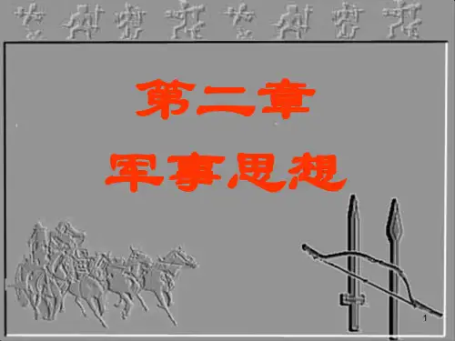 军事理论,第二章,1、2节,军事思想概述