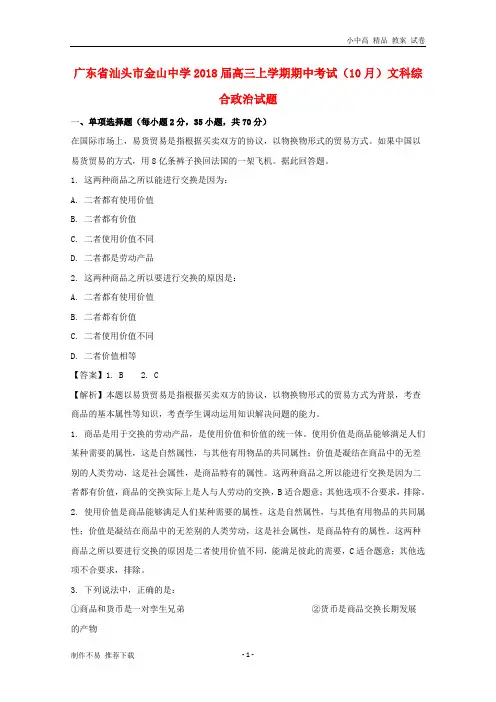 【新】广东省佛山市第一中学2017-2018学年高一政治上学期第一次段考(10月)试题(含解析)-参考下载