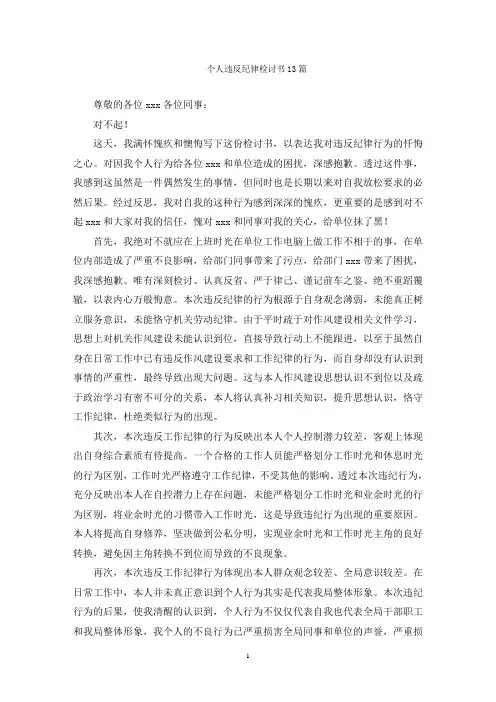 个人违反纪律检讨书13篇