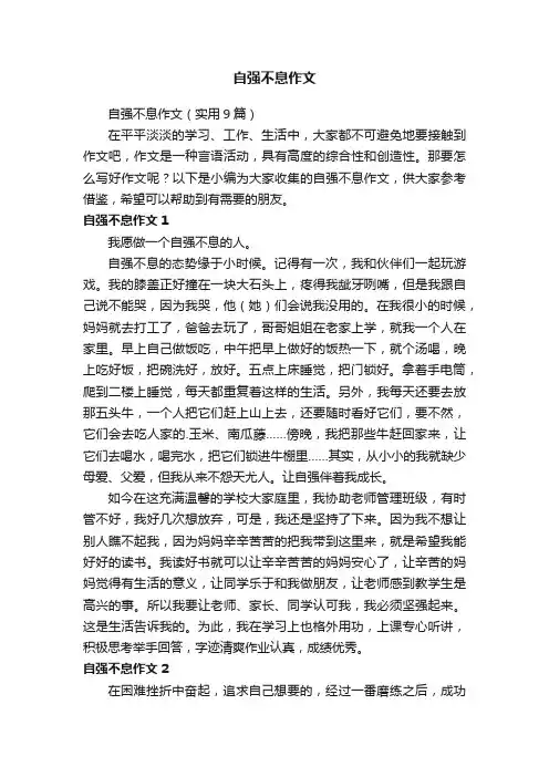 自强不息作文（实用9篇）