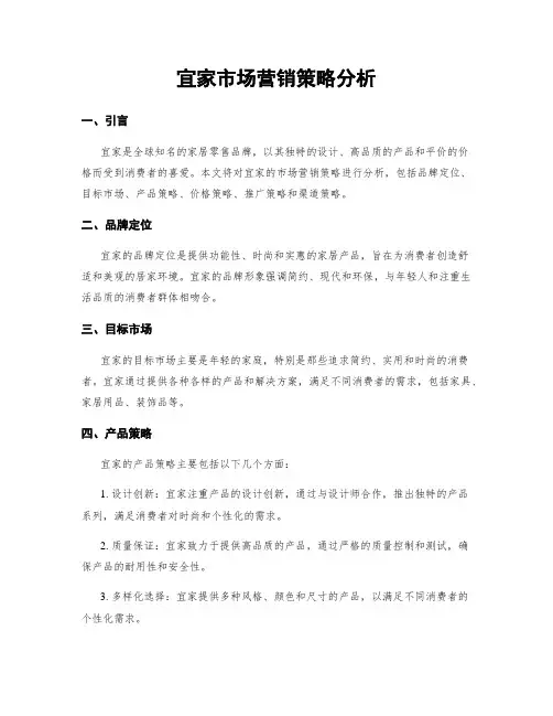宜家市场营销策略分析