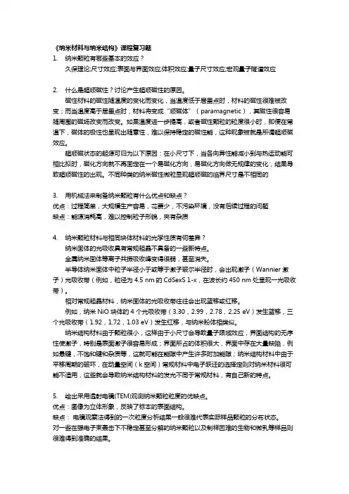 《纳米材料与纳米结构》课程复习题