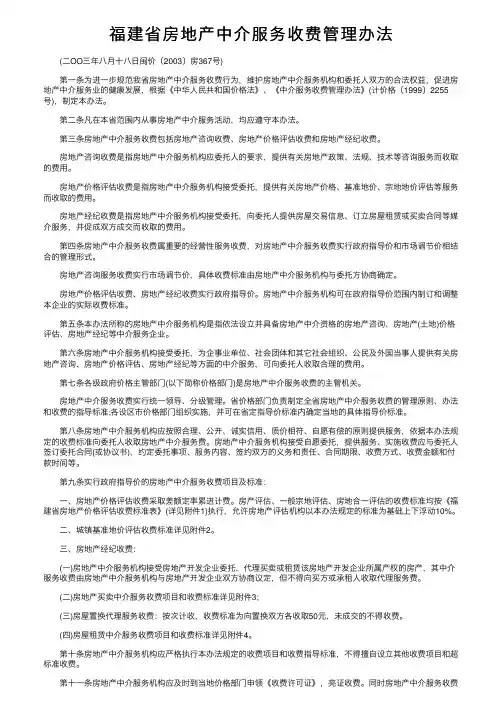 福建省房地产中介服务收费管理办法