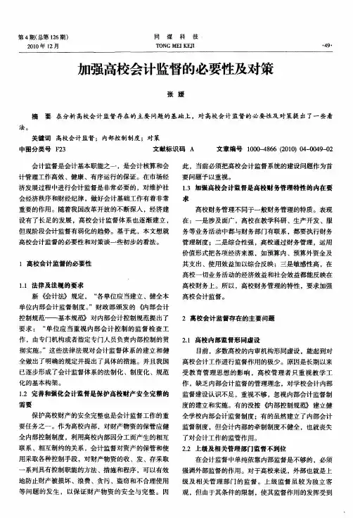 加强高校会计监督的必要性及对策