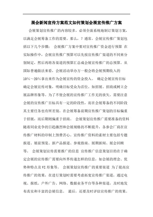 展会新闻宣传方案范文如何策划会展宣传推广方案