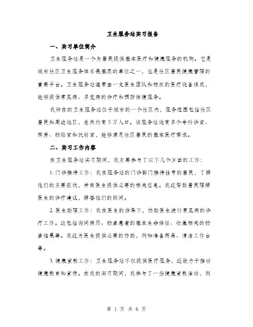 卫生服务站实习报告（2篇）
