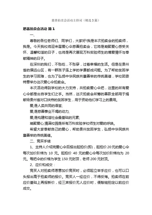 慈善拍卖会活动主持词（精选3篇）