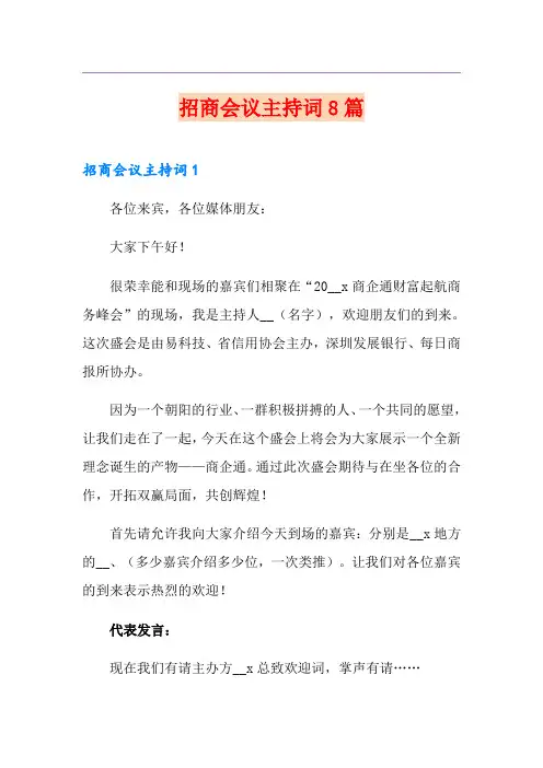 招商会议主持词8篇