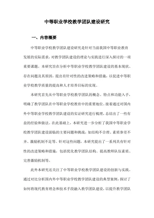中等职业学校教学团队建设研究