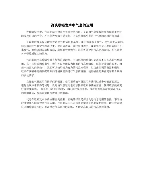 浅谈歌唱发声中气息的运用