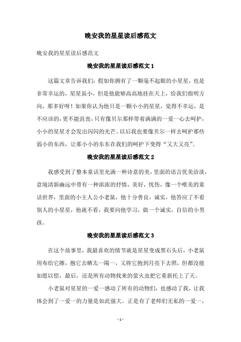 晚安我的星星读后感范文
