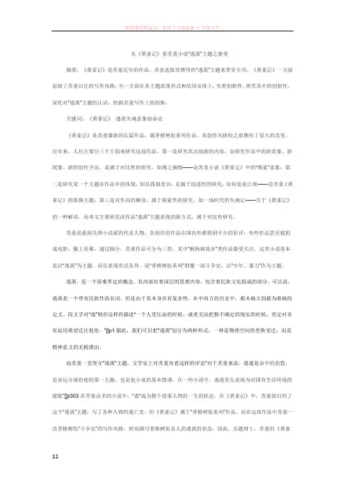 毕业论文从黄雀记看苏童小说“逃离”主题之新变