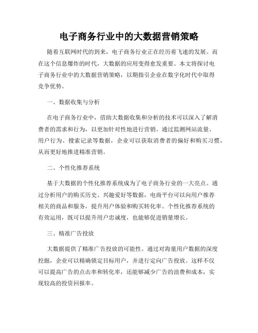 电子商务行业中的大数据营销策略