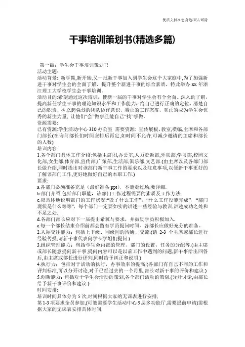 干事培训策划书(精选多篇)
