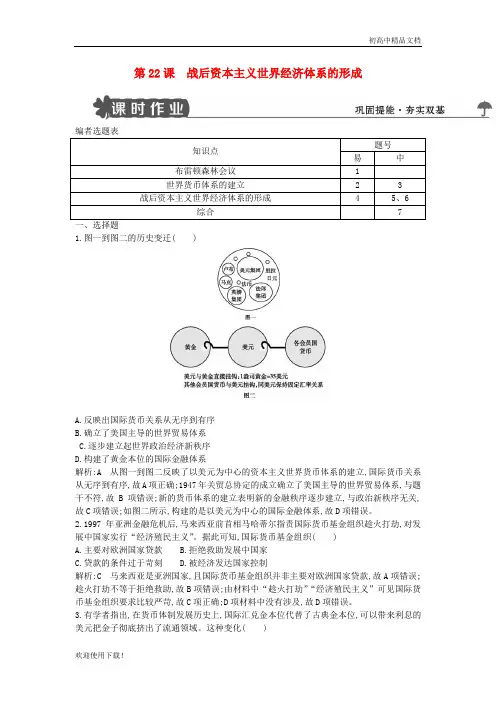 2019高中历史 第八单元 第22课 战后资本主义世界经济体系的形成试题 新人教版必修2