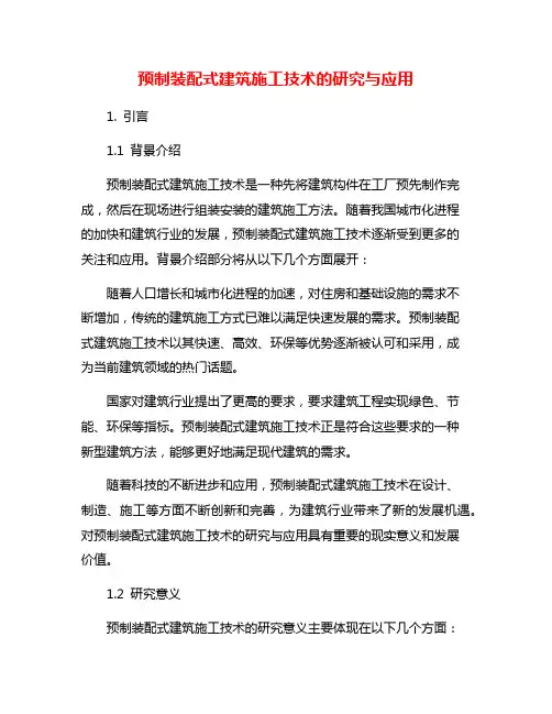 预制装配式建筑施工技术的研究与应用