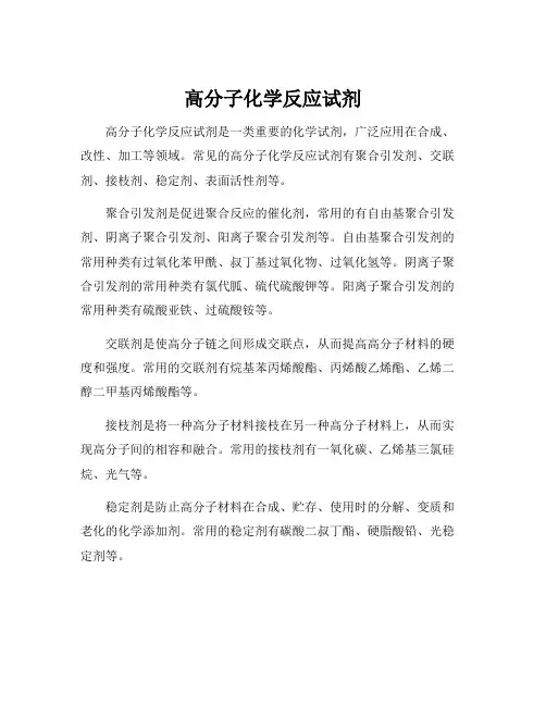 高分子化学反应试剂