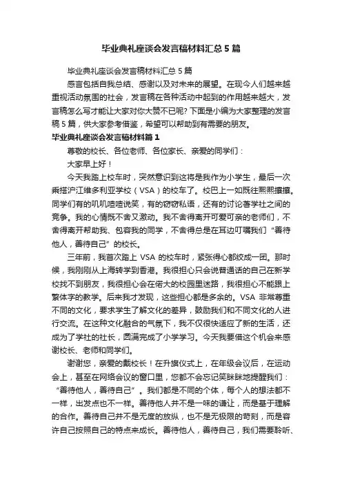 毕业典礼座谈会发言稿材料汇总5篇