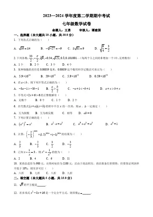 安徽省宣城市第六中学2023-2024学年七年级下学期期中数学试题