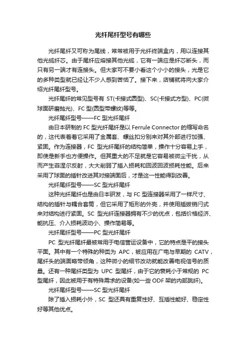 光纤尾纤型号有哪些