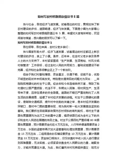 如何写农村修路捐款倡议书5篇