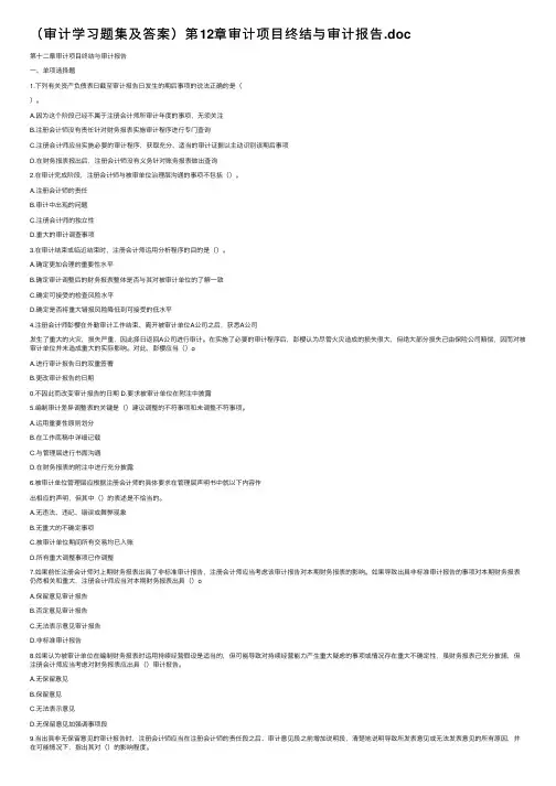 （审计学习题集及答案）第12章审计项目终结与审计报告.doc