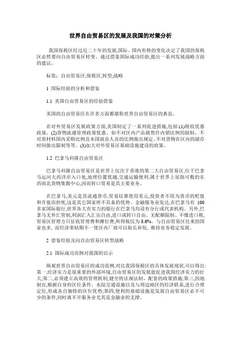 世界自由贸易区的发展及我国的对策分析