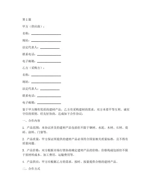 建材商谈合作协议书范本(3篇)