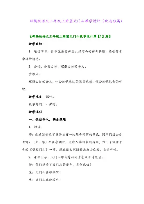 2023年部编版语文三年级上册望天门山教学设计(优选3篇)
