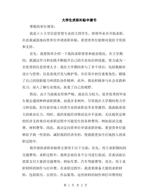 大学生求职补贴申请书