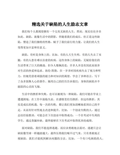 精选关于缺陷的人生励志文章