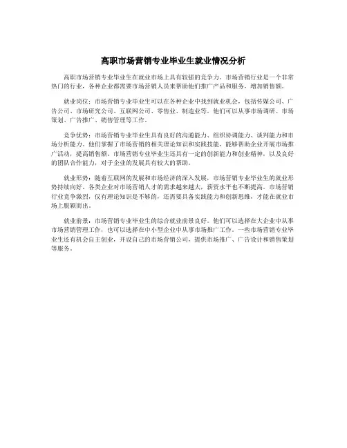 高职市场营销专业毕业生就业情况分析