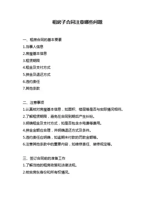 租房子合同注意哪些问题