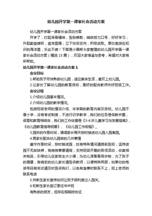 幼儿园开学第一课家长会活动方案（精选15篇）