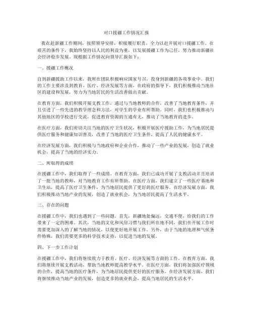 对口援疆工作情况汇报