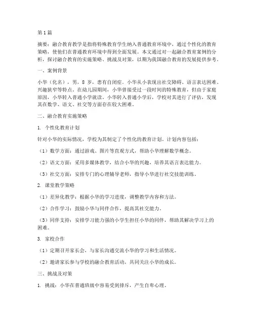 融合教育教学案例分析(2篇)