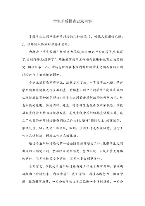 学生矛盾排查记录内容