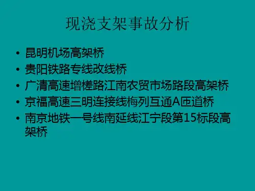 支架现浇梁桥施工问题PPT课件