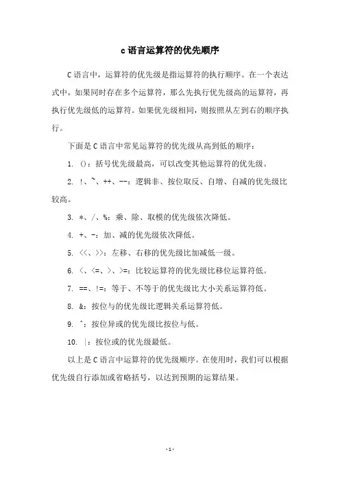 c语言运算符的优先顺序