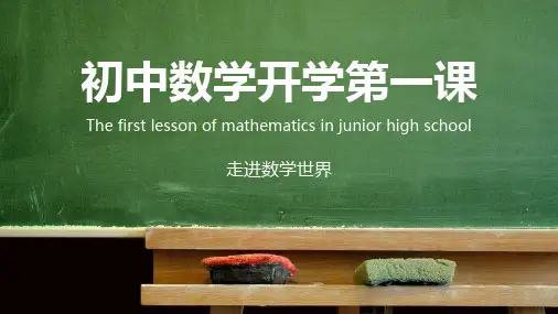 走进数学世界初中数学开学第一课实用PPT教学课件