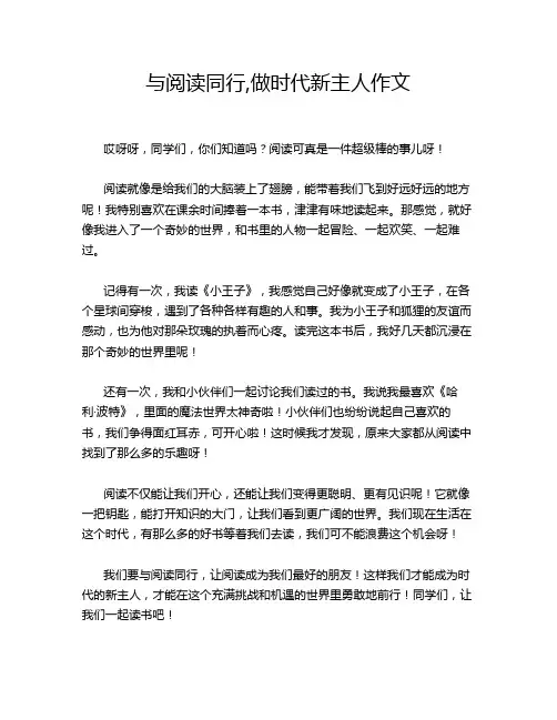 与阅读同行,做时代新主人作文